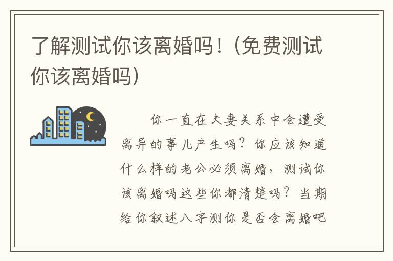 了解测试你该离婚吗！(免费测试你该离婚吗)