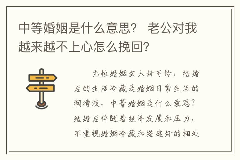 中等婚姻是什么意思？ 老公对我越来越不上心怎么挽回？