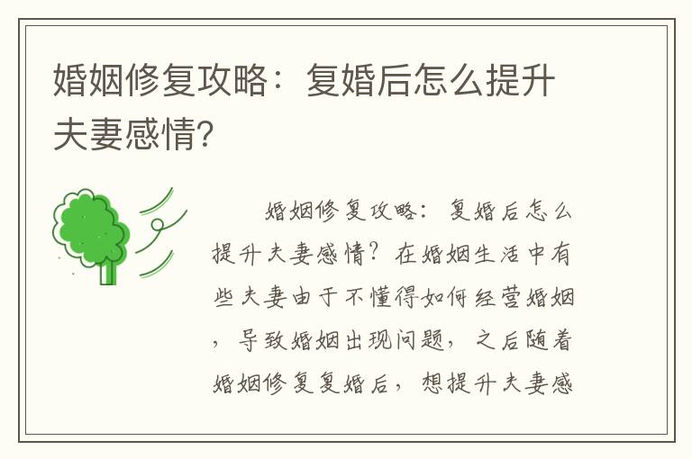 婚姻修复攻略：复婚后怎么提升夫妻感情？