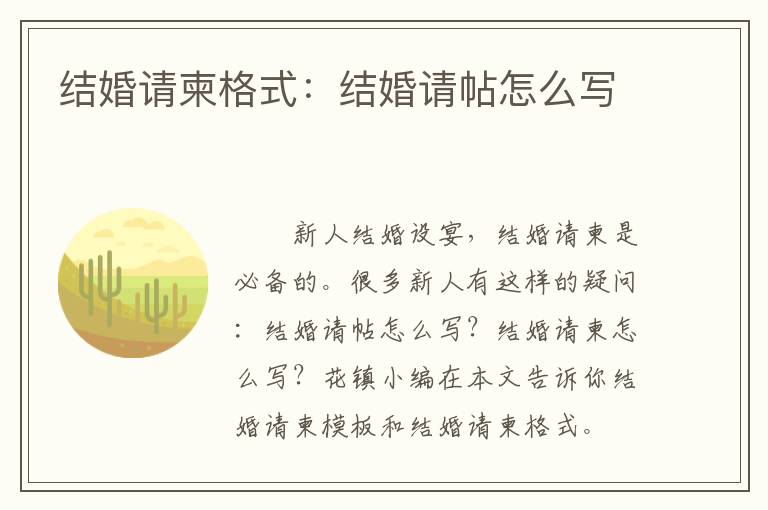 结婚请柬格式：结婚请帖怎么写