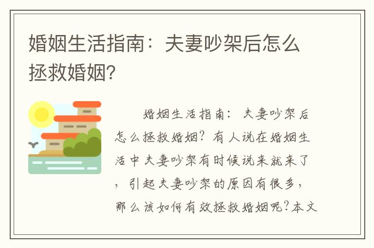 婚姻生活指南：夫妻吵架后怎么拯救婚姻？