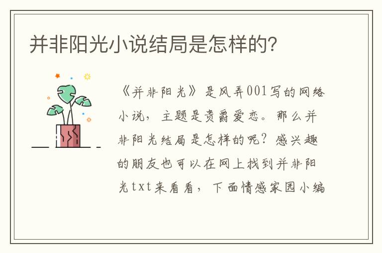 并非阳光小说结局是怎样的？